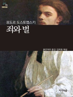 cover image of 죄와 벌